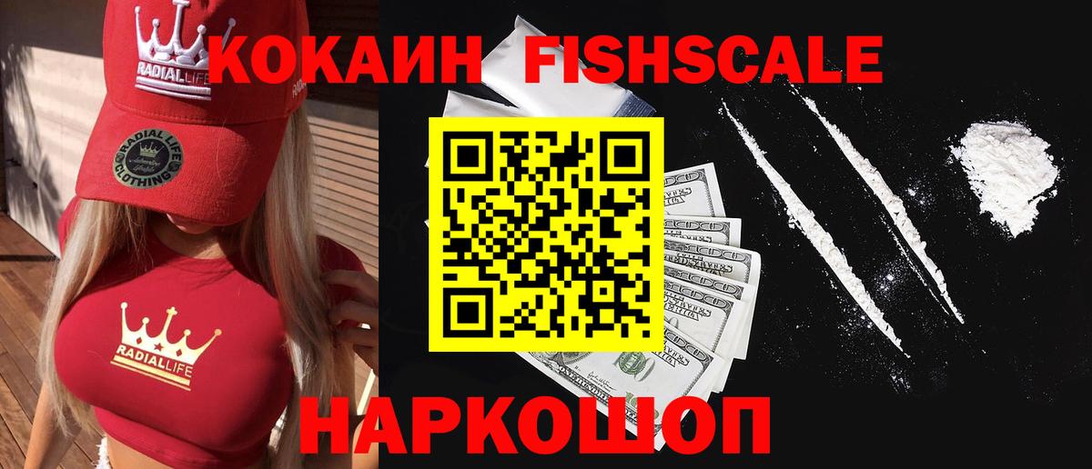 Cocaine Fish Scale Алапаевск