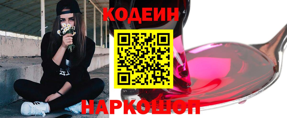 Алапаевск  Кодеин Purple Drank  Вход с VPN 